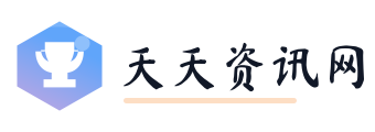 天天资讯网